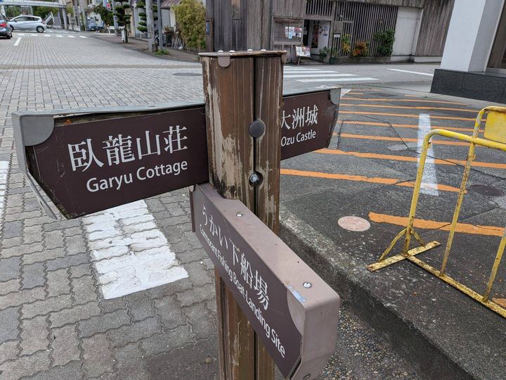 臥龍山荘・大洲城・うかい下船場への観光案内標識